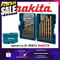 MAKITA D-70471 ชุดดอกสว่านเจาะเหล็กเคลือบไทเทเนียม เจาะแสตนเลส 18 ดอก/ชุด #ดอกสว่านเจาะปูน  #ดอกสว่านเจาะไม้  #สว่าน  #อุปกรณ์ช่าง  #ดอกสว่าน