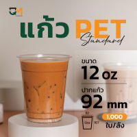 แก้วพลาสติก PET 12 ออนซ์ **หนาพิเศษ** ทรงสตาร์บัค (1,000ใบ)