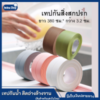 Imina เทปกันน้ำ เทปอะเนกประสงค์ เทปกันสิ่งสกปรก ระหว่างรอยต่อ Kitchen Bathroom Wall เทปติดอ่างล้างจาน