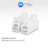 เต๋าต่อไฟฟ้า Push wire connector สะพานเชื่อมสายไฟ ขนาด2P แบรนด์CCS