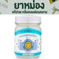 (วันหมดอายุ 11/07/25) ยาหม่องขาว ตราเบญจรงค์สีขาว สูตร 2 Benjarong Balm ขนาด 40 กรัม