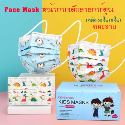 JS baby shop（พร้อมส่ง) Face Mask หน้ากากเด็ก หน้ากากอนามัย ลายการ์ตูน กล่องละ 50 ชิ้น กล่องละลาย(เลือก:ชาย-หญิงได้ แต่คละลายนะ)  รุ่น：Z122