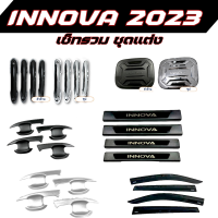 ชุดแต่ง Innova 2023 อิโนวาตัวล่าสุด 2023 เบ้าประตู ฝาถัง ครอบมือจับ ชายบันได กันสาด อินโนวา