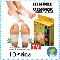 avionshop (10 กล่อง) แผ่นแปะเท้าดูดสารพิษ KINOKI คิโนกิ ของแท้? Foot Detox แผ่นแปะเท้าดีท็อกเพื่อสุขภาพ