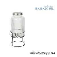 โหลแก้วจ่ายน้ำ ความจุ 5.5 ลิตร juice dispenser โหลน้ำชงขาย แก้วคุณภาพดี