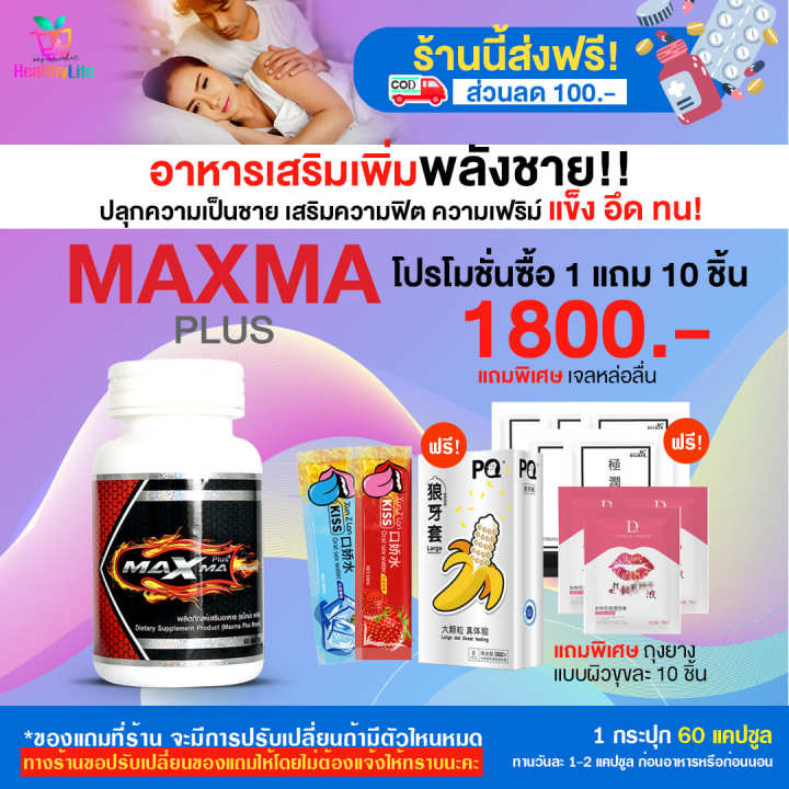 healthylife-maxma-plus-ผลิตภัณฑ์เสริมอาหาร-สำหรับผู้ชายโปร-1-กระปุก