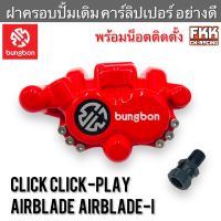 ฝาครอบปั้มเดิม Click Click-Play Clickคาร์บู ปี 2008 Airblade Airblade-i อย่างดี งาน Bungbon แท้ ฝาครอบคาร์ลิปเปอร์ คลิก คลิกเพย์ แอร์เบรค