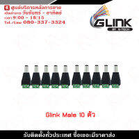 Glink DC Male x10 ตัว รุ่น CCTV-DC03 หัวแจ็คดีซี แจ็คตัวผู้ รับสมัครดีลเลอร์ทั่วประเทศ