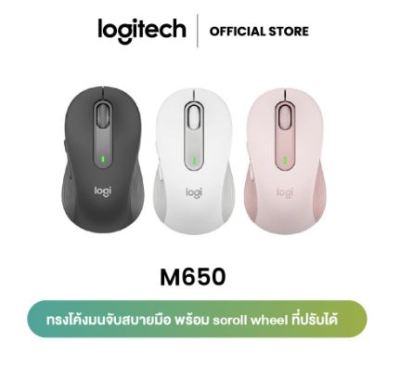 Logitech (มี3สี) เมาส์ M650 Muti-Device Silent Wireless Mouse