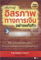 หนังสือ เส้นทางสู่อิสรภาพทางการเงินอย่างแท้จริง