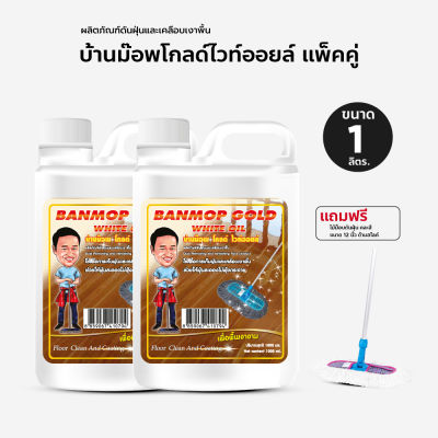 น้ำมันยาดันฝุ่น น้ำมันดันฝุ่น บ้านม๊อพโกลไวออยล์ ขนาด 1000 ml. แพ็คคู่ แถมม๊อพดันฝุ่น 12 นิ้ว ด้ามสไลด์