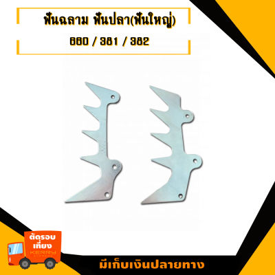 ฟันฉลาม ฟันปลา(ฟันใหญ่) สำหรับ สติล 660 382 381 อุปกรณ์เลื่อยยนต์ อะไหล่เครื่องตัดไม้ เครื่องเลื่อยโซ่ยนต์ อะไหล่เลื่อยราคาถูก มาตราฐานโรงง