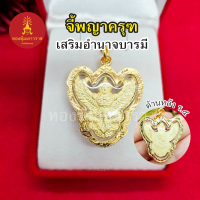 จี้พญาครุฑ ด้านหลังรัชกาลที่ 5 ขนาด3 x 3.3 cm เสริมอำนาจบารมี กรอบสีทอง องค์ทอง สามารถใส่ได้ทุกโอกาส งานสวย