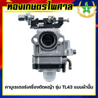 คาบูเรเตอร์เครื่องตัดหญ้า รุ่น TL43 แบบผ้าปั้ม