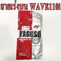 YAGUSO สายเร่งบน WAVE110i