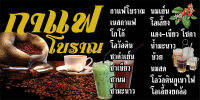 P327 ป้ายกาแฟโบราณ ขนาด 60X120 ซม. แนวนอน 1 ด้าน ป้ายไวนิล ตอกตาไก่ 4 มุมเพื่อใช้แขวน ทนแดดทนฝน สำหรับติดตั้งภายนอกอาคาร