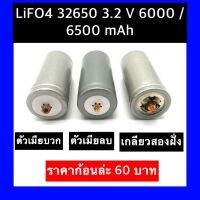 ตัวเมียบวก ตัวเมียบลบ และเกลียวทั้งสองฝั่งLiFePO4 32650 3.2V 5500 mAh (พร้อมส่งในไทย)ราคาก้อนล่ะ 60 บาท