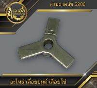 สามขาคลัช 5200