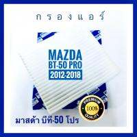 กรองแอร์ Mazda BT-50 Pro มาสด้า บีทีโปร ปี 2012-2018