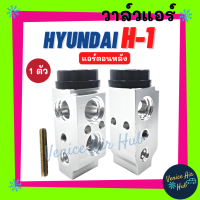 วาล์วแอร์ ฮุนได เอชวัน (แอร์ตอนหลัง) 1 ตัว HYUNDAI H-1 H1 วาล์ว แอร์ วาวล์ วาล์วบล็อก ตู้แอร์ คอล์ยเย็น คอยแอร์ คอล์ยแอร์ รถยนต์