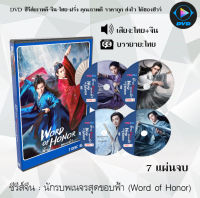 ซีรีส์จีน นักรบพเนจรสุดขอบฟ้า (Word of Honor) : 7 แผ่นจบ (พากย์ไทย+ซับไทย) (37ตอนจบ)