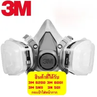 ส่งฟรี ชุดเซต ป้องกันสารเคมียาฆ่าแมลง ชนิดใช้ซ้ำได้ 3M 6200 และ ตลับกรองเคมีพร้อมแผ่นกันฝุ่น (N95)  ุ 3M6001 #แถมกระเป๋า หน้ากากป้องกันสารเคมี โปรลดพิเศษ จัดเต็มเพื่อความปลอดภัย