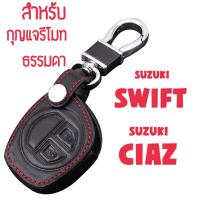 ซองกุญแจหนัง หุ้มกุญแจ กระเป๋าใส่กุญแจ ซองกุญแจ กุญแจรีโมท สำหรับ SUZUKI SWIFT/ CIAZ