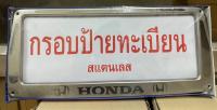 กรอบป้ายทะเบียนแสตนเลส กรอบป้ายแสตนเลส Honda 1ชุดจำนวน2ชิ้นหน้า ท้ายรถ