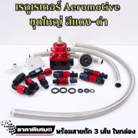 เรกุเรต ชุดใหญ่  (AEROMOTIVE) เรกูเรเตอร์ เรกูเรต เร็กกูเรเตอร์ REGULATOR (สีแดง-ดำ) พร้อมสายถักสีเงิน   เรกกุเลต Aeromotive