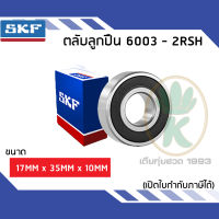 6003-2RSH ตลับลูกปืนเม็ดกลมร่องลึก ฝายาง SKF ขนาด (17MM x 35MM x 10MM) รองรับความเร็วและความร้อนสูง