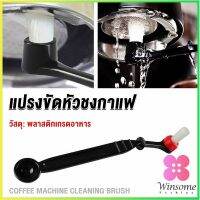 Winsome แปรงล้างเครื่องชงกาแฟ แบบเปลี่ยนหัวได้ ไนลอน Coffee Machine Brush