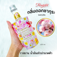 น้ำมันอโรม่า กลิ่นซากุระ Rasyan ราสยาน น้ำมันอโรม่านวดตัว น้ำมันมะพร้าว &amp; น้ำมันมะกอก กลิ่น ซากุระ ช่วยให้ผ่อนคลาย ผิวชุ่มชื้น ขนาด 450 มล.