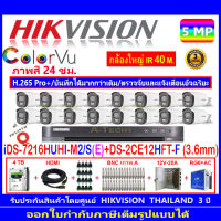 Hikvision ColorVu กล้องวงจรปิด 5MP รุ่น DS-2CE12HFT-F 3.6mm (16)+ DVR รุ่น iDS-7216HUHI-M2/S(1)+ชุดอุปกรณ์4H2JBP/AC