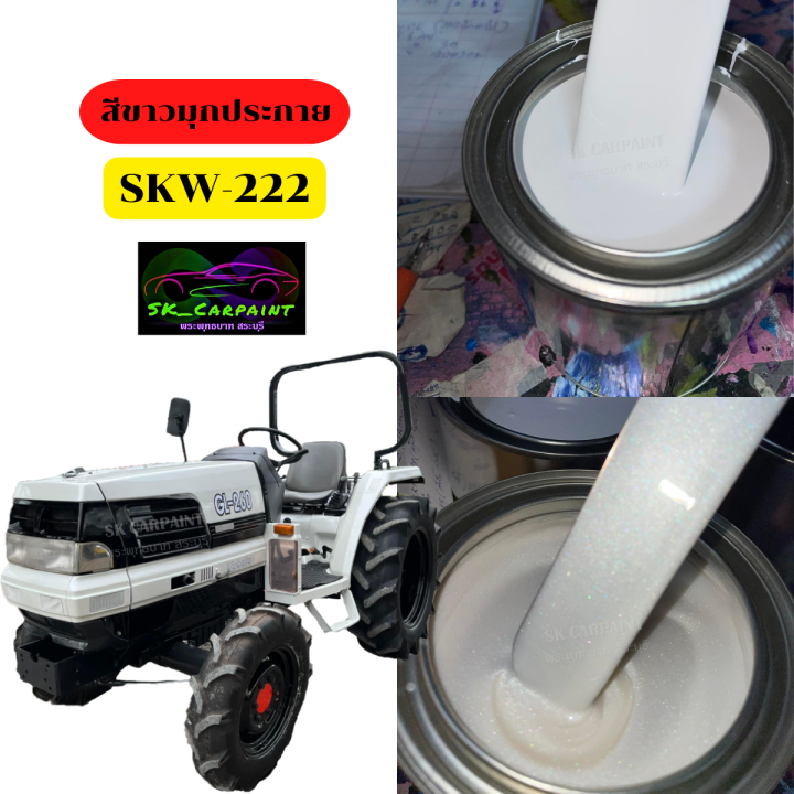 สีพ่นรถยนต์2k-สีขาวมุกประกาย-skw-222-สีพ่นรถบรรทุก-สีพ่นรถไถ-รองพื้นด้วยขาวก่อนแล้วพ่นสีมุกทับหน้าถึงจะได้ออกมาตามรูป