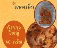 กุ้งขาวใหญ่ สดใหม่ ถูกหลักอนามัย จากโรงงานผู้ผลิต ตลาดมหาชัย ได้มาตรฐาน