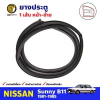 ยางประตู หน้า-ซ้าย สำหรับ Nissun Sunny B11 ปี 1981-1985 นิสสัน ซันนี่ ยางกันกระแทกขอบประตู ยางประตูรถยนต์ คุณภาพดี