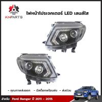 ไฟหน้า โปรเจคเตอร์ LED เลนส์ใส สำหรับ Ford Ranger ปี 2011-2015 (คู่)