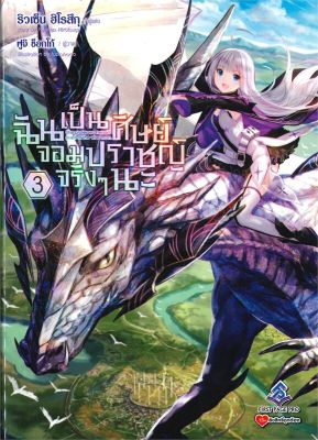 [พร้อมส่ง]หนังสือฉันเป็นศิษย์จอมปราชญ์จริงๆนะ 3 (LN)#แปล ไลท์โนเวล (Light Novel - LN),ริวเซ็น ฮิโรสึกุ,สนพ.First Page