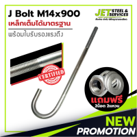 J Bolt M14x900 SS400 (เหล็ก เจ โบลท์ หนา 14 มม. ยาว 900 มม.) แถมฟรี น็อต 2 แหวน 2 ในชุด