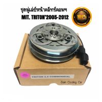 ชุดมู่เล่ย์ คลัชคอมแอร์ มิตซูบิชิ ไทรทัน05-12 ปาเจโร่สปอร์ต (เครื่อง 2.5 cc) ยี่ห้อ LSP หน้าคลัทช์ Clutch Mitsubishi TRITON 2500 2005 Mitsu ชุดคลัทช์ ชุดพู่เล่ย์