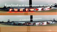 คิ้วกระโปรงท้าย All New Fortuner โครเมี่ยม มีไฟวิ่ง