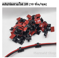 คลิปจัดเก็บสายไฟ 3M [10ชิ้น/ชุด]