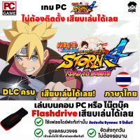 PC GAME เกม Naruto Shippuden: Ultimate Ninja Storm 4 Road to Boruto ภาษาไทย รวม DLC ลงง่ายเสียบเล่นได้เลย!! เกม นารูโตะ