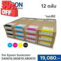 ตลับหมึกแท้ Epson Sure Color SC-S40670 / S60670 ชุดตลับหมึกแท้ 4 สี BK,C,M,Y   12 ตลับ คสีได้ #หมึกเครื่องปริ้น hp #หมึกปริ้น   #หมึกสี   #หมึกปริ้นเตอร์  #ตลับหมึก