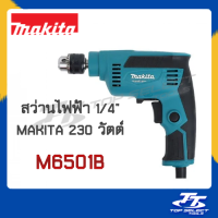 สว่าน 2 หุน Makita MT รุ่น M6501B สว่าน 1/4" ปรับรอบได้ ซ้าย-ขวา 230W / สว่านไฟฟ้า 2 หุน พร้อมส่ง