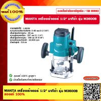 MAKITA เครื่องเร้าเตอร์ 1/2" มากีต้า รุ่น M3600B (มาแทน MT362) ของแท้ 100%