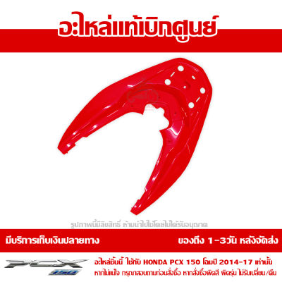 ฝาครอบเหล็กกันตก PCX 150 LED (โฉมปี 2014-2017) สีแดงสด ของแท้เบิกศูนย์ รหัส 84151-K35-V00YB ส่งฟรี เก็บเงินปลายทางได้ ยกเว้นภาคตะวันตก-พื้นที่ห่างไกล