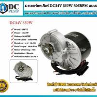 มอเตอร์แปรงถ่านโซล่าเซลล์ ทดเกียร์ DC24V 350W 306RPM แบบเฟือง (มอเตอร์สำหรับปั๊มชัก, รถไฟฟ้า,รถตัดหญ้ารีโมท )