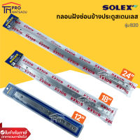 SOLEX กลอนฝังซ่อนข้างประตูสเตนเลส  รุ่น B20 ขนาด 8นิ้ว 12นิ้ว 18นิ้ว 24นิ้ว สีสเตนเลส