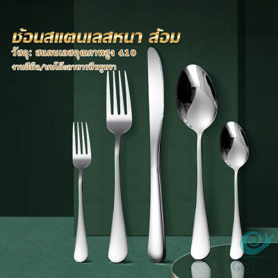 GotGo ช้อน ส้อม สแตนเลส Stainless Steel หนา ไม่เป็นสนิ่ม มาตรฐานโรงแรมชั้นนำ  พร้อมส่ง Tableware